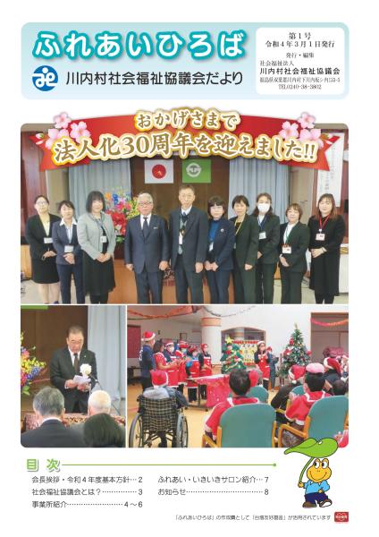 川内村社協だよりNo1 表紙