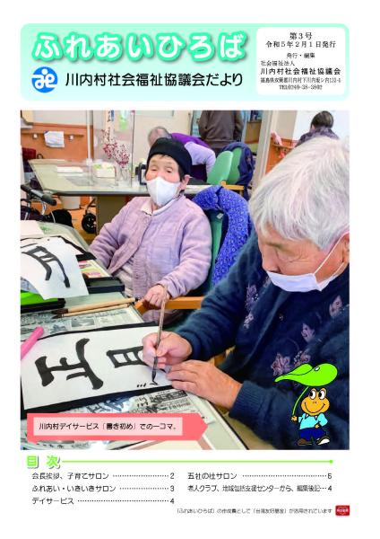 川内村社協だよりNo3 表紙