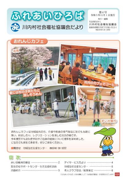 川内村社協だよりNo4 表紙