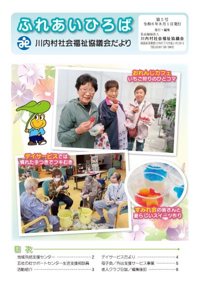 川内村社協だよりNo5 表紙