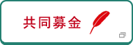 共同募金