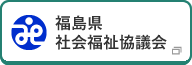 福島県社会福祉協議会