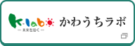 かわうちラボ