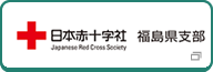日本赤十字社 福島県支部